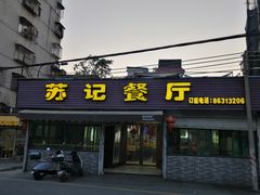 -苏记餐厅(叠南店)