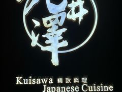 -九井澤精致料理(金茂店)