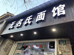 门面-无名氏面馆(邮电路店)