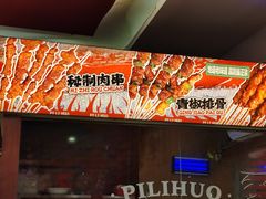 -霹雳火·重庆烧烤·江湖菜(解放碑店)