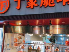 -丁家脆哨(民生路店)