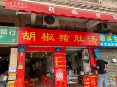 门面-胡椒猪肚汤(康王店)