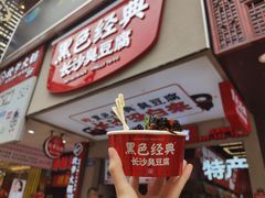 -黑色经典臭豆腐·湖南特产(步行街店)