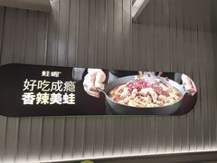 -蛙喔牛蛙(浦东天和店)