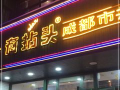 门面-有拈头成都市井火锅(老门东店)