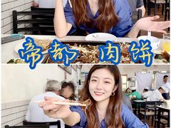 -清真永恒华威肉饼(潘家园店)