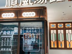 门面-顺风汤馆·广府粤菜(江宸天街店)