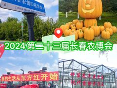 -长春农博园