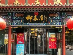 -柳泉居饭庄