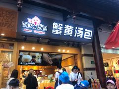 门面-阿文汤包蟹黄汤包(豫园商城店)