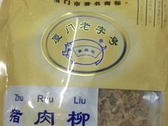 -黄胜记鼓浪屿肉松店(龙头路店)