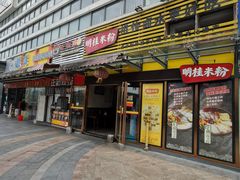 -明桂米粉(北站店)