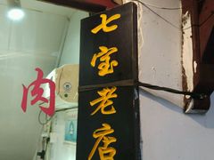 -老七宝热气羊肉馆