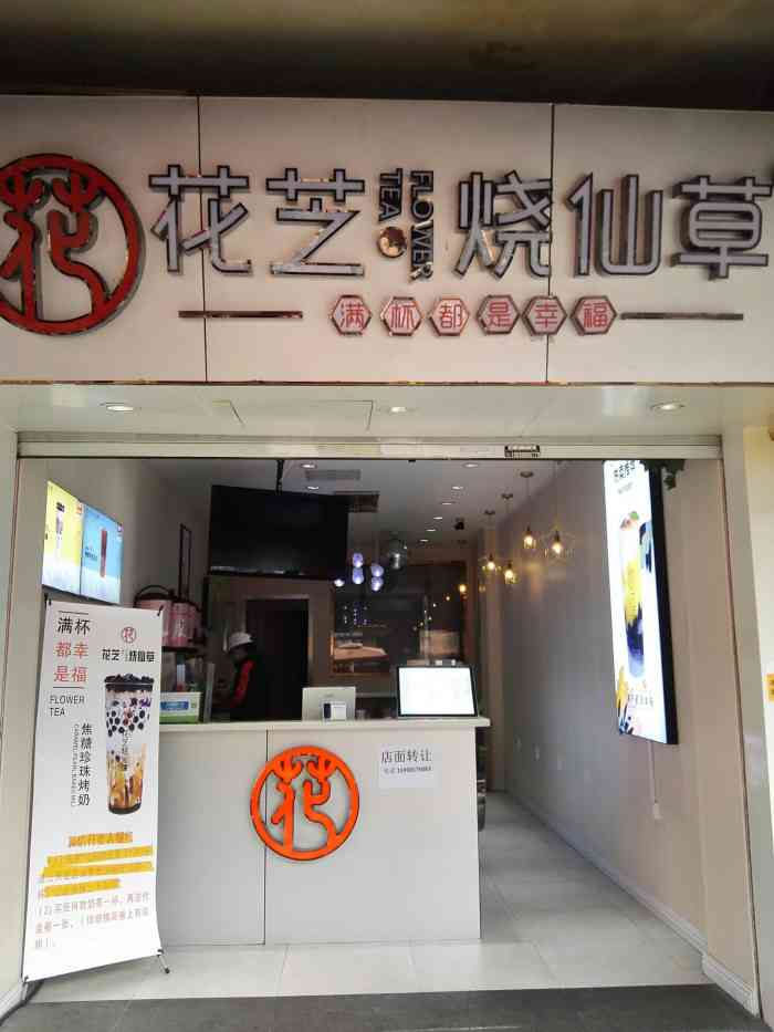 花芝烧仙草奶茶(鼓楼店)