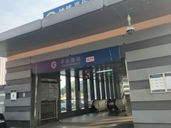 -平乐园(地铁站)