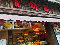-百饼园(澳门路店)