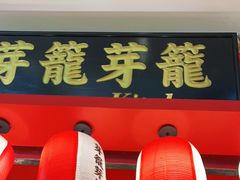 门面-芽笼芽笼新加坡餐厅(世纪汇店)