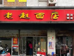 -老赵面店(大西路店)