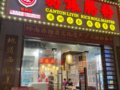 -荔银肠粉(广州天河华利路店)