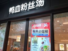 -回味鸭血粉丝汤(夫子庙瞻园路店)