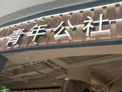 -青年公社烤鸭(熙悦天街店)
