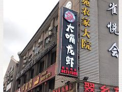 -大嘴龙虾·烧烤夜宵(北景园店)