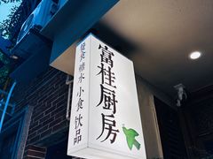 -富桂厨房