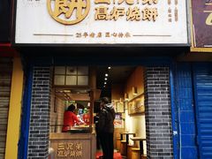门面-三兄弟高炉烧饼