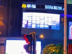 -幸福蓝海国际影城(苏州凤凰店)