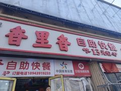 -香里香自助快餐(全安广场店)