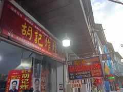 -胡仁根胡记炸炸炸