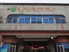 门面-花园菜市场