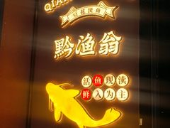-黔渔翁豆花渎鱼(喷水池店)