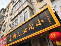 门面-小闺女儿肉龙(西湖道店)