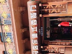 -马迭尔德式西餐精酿啤酒屋(中央大街店)