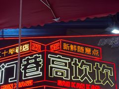 -虎门巷高坎坎烤肉店