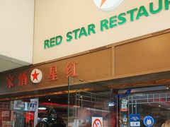 门面-红星酒家