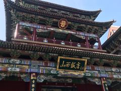 -山西饭店