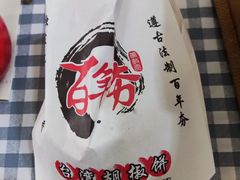 -百年夯碳烤胡椒饼(阿拉城店)
