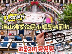 -佛罗伦萨小镇广佛名品奥特莱斯(疏港路店)