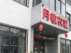 -月敏农家乐(树山店)