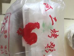 -阿二烤鸡(山塘街店)