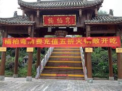 手工酥肉-楠柏弯休闲山庄(梨花溪店)