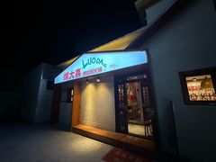 -螺大喜螺蛳粉火锅(雍和宫店)