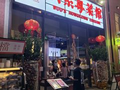 门面-吴系粤菜馆·茶餐厅(深业上城店)