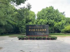 -宋庆龄陵园
