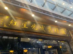 门面-红星光发煲仔饭(大石街店)