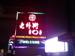 门面-老外街
