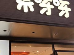 门面-果呀呀(国金街店)
