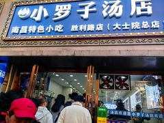 -小罗子汤店(大士院总店)